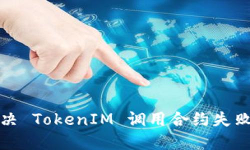 如何解决 TokenIM 调用合约失败的问题