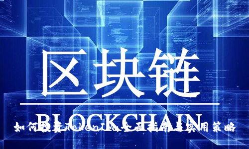 如何投资TokenIM：全面指南与实用策略