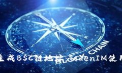 如何生成BSC链地址：TokenIM使用指南