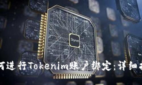 如何进行Tokenim账户绑定：详细指南