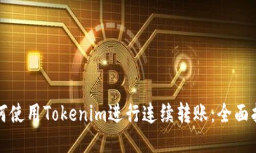 如何使用Tokenim进行连续转账：全面指南