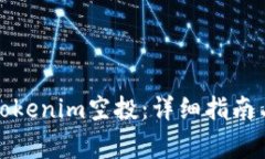 如何成功领取Tokenim空投：详细指南与常见问题解