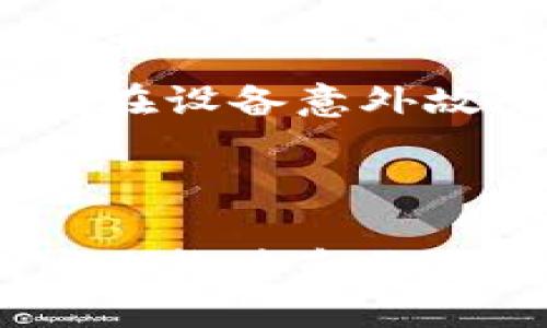   如何将Tokenim与硬件钱包配对：全指南 / 

 guanjianci Tokenim, 硬件钱包, 加密货币, 区块链 /guanjianci 

## 内容主体大纲

### 1. 引言
   - Tokenim的背景
   - 硬件钱包的重要性

### 2. 硬件钱包概述
   - 如何选择合适的硬件钱包
   - 硬件钱包的优势与劣势

### 3. Tokenim与硬件钱包的兼容性
   - 支持的硬件钱包列表
   - 各个钱包的功能对比

### 4. Tokenim配对硬件钱包的步骤
   - 准备工作
   - 配对过程详细步骤

### 5. 配对成功后的管理
   - 查看余额和交易历史
   - 如何进行交易

### 6. 常见问题
   - 配对失败的原因及解决方法
   - 如何保障Tokenim和硬件钱包的安全
   - 各种硬件钱包对Tokenim支持的细节
   - 配对后的常见问题及解答
   - Tokenim的使用技巧
   - 硬件钱包的维护与保养

### 7. 结论
   - Tokenim与硬件钱包结合的未来展望

---

## 1. 引言

在数字货币日益流行的时代，资产的安全性变得尤为重要。作为加密货币投资者，如何128通地管理和保障自己的资产成为了重要课题。Tokenim作为一个知名的加密货币平台，满足了用户对资产的管理需求。然而，仅有软件钱包进行管理并不够安全，硬件钱包因其物理隔离的特点成为一种理想选择。本文将深入探讨如何将Tokenim与硬件钱包高效配对，以最大限度地保护自己的资产。

## 2. 硬件钱包概述

### 2.1 如何选择合适的硬件钱包

选择硬件钱包时，需考虑多个方面。首先，要确保钱包的安全性，查看其是否通过各种安全认证。其次，用户界面友好性也是一个重要因素，易于操作可以减少错误的发生。此外，兼容性也是选择时的重要条件之一。确保你的硬件钱包能支持Tokenim及其他你打算使用的加密货币。

### 2.2 硬件钱包的优势与劣势

硬件钱包的优点在于提供了比软件钱包更高的安全性，用户的私钥保存在设备上，离线状态下更难被攻击者窃取。同时，它们通常配有增强的多重身份验证功能，使用户的资产更加安全。然而，硬件钱包的劣势在于价格相对较高，且一旦遗失或损坏，可能会导致资产永久性损失。因此，购买和使用时需格外小心。

## 3. Tokenim与硬件钱包的兼容性

### 3.1 支持的硬件钱包列表

Tokenim与多种主流硬件钱包兼容，包括Ledger、Trezor、KeepKey等。每种钱包具有不同的功能和安全标准，具体选择需根据个人需求来定。

### 3.2 各个钱包的功能对比

在选择硬件钱包时，比较各个钱包的功能也很重要。Ledger系列钱包支持多种加密货币，且安全性极高；Trezor则以其用户友好的界面而著称；KeepKey相对价格便宜，但支持的货币种类较少。根据这些差异选择适合自己的硬件钱包将使配对过程更加顺利。

## 4. Tokenim配对硬件钱包的步骤

### 4.1 准备工作

在进行硬件钱包和Tokenim配对之前，用户需要做好一些准备。确保你已经购买并设置好了硬件钱包，当然，Tokenim账号也应当创建并完成初步设置。此外，备份重要信息并记录下助记词，以防止后续问题的发生。

### 4.2 配对过程详细步骤

具体配对硬件钱包和Tokenim的步骤如下：
1. 打开Tokenim应用，登录到你的账户。
2. 在设置中找到“硬件钱包”选项，选择要配对的硬件钱包类型。
3. 连接硬件钱包，并根据屏幕上的指示完成配对过程，包括确认相关信息。
4. 确认配对成功后，你的Tokenim账户即可通过硬件钱包进行访问和管理。

## 5. 配对成功后的管理

### 5.1 查看余额和交易历史

配对后，用户可以通过硬件钱包查看自己的Tokenim账户余额以及交易历史。用户只需连接硬件钱包并通过Tokenim应用即可实现，无需每次都手动输入login信息。

### 5.2 如何进行交易

进行新的交易同样简单。用户只需在Tokenim上选择“发送”或“接收”，然后详细填写相关信息。交易完成后，通过硬件钱包进行确认，以确保安全高效。

## 6. 常见问题

### 6.1 配对失败的原因及解决方法

在配对过程中，用户可能会遇到多种问题，例如网络连接不稳定、硬件钱包未正确设置等。针对这些问题，首先需检查设备的连接性，确保USB线和端口无故障。同时，确保Tokenim软件和硬件钱包的固件都是最新版本。若仍不能解决，建议查阅相关官方文档或联系客服。

### 6.2 如何保障Tokenim和硬件钱包的安全

保障Tokenim和硬件钱包的安全需从多个方面着手。首先，设置复杂的密码，并开启双重身份验证；其次，定期备份重要信息，避免因设备丢失导致的信息丢失。此外，定期检查硬件钱包的固件更新，及时应用更新补丁，以防止可能出现的安全漏洞。

### 6.3 各种硬件钱包对Tokenim支持的细节

不同的硬件钱包对Tokenim的支持情况各不相同。以Ledger为例，它可支持多种代币，但有些特定的功能可能仅限于某一类型的硬件钱包，Trezor也有类似的情况。用户在选择前需仔细查询各个硬件钱包的功能说明。

### 6.4 配对后的常见问题及解答

配对成功后，一些用户可能会对余额显示延迟或交易确认时间长等问题感到疑虑。这些现象通常是由于网络延迟或者区块链确认机制造成的。建议用户耐心等待，如果长时间未见更新，可以尝试重启钱包或检查网络连接。

### 6.5 Tokenim的使用技巧

为了更高效地使用Tokenim，建议用户熟悉平台的各项功能，并积极参与平台社区，以便获取最新的动态和操作技巧。定期阅读Tokenim的官方博客和公告，利用好平台提供的支持服务，也是获取帮助和学习的平台的良好方式。

### 6.6 硬件钱包的维护与保养

硬件钱包的保养至关重要，用户应避免将硬件钱包放在高温潮湿的环境中。定期检查设备状态，及时更新固件，并妥善存放钱包，避免物理损坏。同时，用户应定期备份助记词和私钥，以确保在设备意外故障时能够快速恢复资产。

## 7. 结论

通过将Tokenim与硬件钱包结合使用，用户可以大幅提升其资产安全性。虽然在实际配对过程中可能遇到问题，但经过正确的方法和步骤，绝大多数用户都能够轻松完成配对。同时，养成定期检查和维护的习惯，将确保用户的资产安全无忧。在未来，Tokenim与硬件钱包的结合必将推动数字货币资产管理的安全性与便利性。
