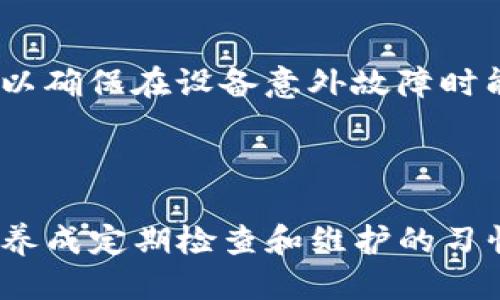   如何将Tokenim与硬件钱包配对：全指南 / 

 guanjianci Tokenim, 硬件钱包, 加密货币, 区块链 /guanjianci 

## 内容主体大纲

### 1. 引言
   - Tokenim的背景
   - 硬件钱包的重要性

### 2. 硬件钱包概述
   - 如何选择合适的硬件钱包
   - 硬件钱包的优势与劣势

### 3. Tokenim与硬件钱包的兼容性
   - 支持的硬件钱包列表
   - 各个钱包的功能对比

### 4. Tokenim配对硬件钱包的步骤
   - 准备工作
   - 配对过程详细步骤

### 5. 配对成功后的管理
   - 查看余额和交易历史
   - 如何进行交易

### 6. 常见问题
   - 配对失败的原因及解决方法
   - 如何保障Tokenim和硬件钱包的安全
   - 各种硬件钱包对Tokenim支持的细节
   - 配对后的常见问题及解答
   - Tokenim的使用技巧
   - 硬件钱包的维护与保养

### 7. 结论
   - Tokenim与硬件钱包结合的未来展望

---

## 1. 引言

在数字货币日益流行的时代，资产的安全性变得尤为重要。作为加密货币投资者，如何128通地管理和保障自己的资产成为了重要课题。Tokenim作为一个知名的加密货币平台，满足了用户对资产的管理需求。然而，仅有软件钱包进行管理并不够安全，硬件钱包因其物理隔离的特点成为一种理想选择。本文将深入探讨如何将Tokenim与硬件钱包高效配对，以最大限度地保护自己的资产。

## 2. 硬件钱包概述

### 2.1 如何选择合适的硬件钱包

选择硬件钱包时，需考虑多个方面。首先，要确保钱包的安全性，查看其是否通过各种安全认证。其次，用户界面友好性也是一个重要因素，易于操作可以减少错误的发生。此外，兼容性也是选择时的重要条件之一。确保你的硬件钱包能支持Tokenim及其他你打算使用的加密货币。

### 2.2 硬件钱包的优势与劣势

硬件钱包的优点在于提供了比软件钱包更高的安全性，用户的私钥保存在设备上，离线状态下更难被攻击者窃取。同时，它们通常配有增强的多重身份验证功能，使用户的资产更加安全。然而，硬件钱包的劣势在于价格相对较高，且一旦遗失或损坏，可能会导致资产永久性损失。因此，购买和使用时需格外小心。

## 3. Tokenim与硬件钱包的兼容性

### 3.1 支持的硬件钱包列表

Tokenim与多种主流硬件钱包兼容，包括Ledger、Trezor、KeepKey等。每种钱包具有不同的功能和安全标准，具体选择需根据个人需求来定。

### 3.2 各个钱包的功能对比

在选择硬件钱包时，比较各个钱包的功能也很重要。Ledger系列钱包支持多种加密货币，且安全性极高；Trezor则以其用户友好的界面而著称；KeepKey相对价格便宜，但支持的货币种类较少。根据这些差异选择适合自己的硬件钱包将使配对过程更加顺利。

## 4. Tokenim配对硬件钱包的步骤

### 4.1 准备工作

在进行硬件钱包和Tokenim配对之前，用户需要做好一些准备。确保你已经购买并设置好了硬件钱包，当然，Tokenim账号也应当创建并完成初步设置。此外，备份重要信息并记录下助记词，以防止后续问题的发生。

### 4.2 配对过程详细步骤

具体配对硬件钱包和Tokenim的步骤如下：
1. 打开Tokenim应用，登录到你的账户。
2. 在设置中找到“硬件钱包”选项，选择要配对的硬件钱包类型。
3. 连接硬件钱包，并根据屏幕上的指示完成配对过程，包括确认相关信息。
4. 确认配对成功后，你的Tokenim账户即可通过硬件钱包进行访问和管理。

## 5. 配对成功后的管理

### 5.1 查看余额和交易历史

配对后，用户可以通过硬件钱包查看自己的Tokenim账户余额以及交易历史。用户只需连接硬件钱包并通过Tokenim应用即可实现，无需每次都手动输入login信息。

### 5.2 如何进行交易

进行新的交易同样简单。用户只需在Tokenim上选择“发送”或“接收”，然后详细填写相关信息。交易完成后，通过硬件钱包进行确认，以确保安全高效。

## 6. 常见问题

### 6.1 配对失败的原因及解决方法

在配对过程中，用户可能会遇到多种问题，例如网络连接不稳定、硬件钱包未正确设置等。针对这些问题，首先需检查设备的连接性，确保USB线和端口无故障。同时，确保Tokenim软件和硬件钱包的固件都是最新版本。若仍不能解决，建议查阅相关官方文档或联系客服。

### 6.2 如何保障Tokenim和硬件钱包的安全

保障Tokenim和硬件钱包的安全需从多个方面着手。首先，设置复杂的密码，并开启双重身份验证；其次，定期备份重要信息，避免因设备丢失导致的信息丢失。此外，定期检查硬件钱包的固件更新，及时应用更新补丁，以防止可能出现的安全漏洞。

### 6.3 各种硬件钱包对Tokenim支持的细节

不同的硬件钱包对Tokenim的支持情况各不相同。以Ledger为例，它可支持多种代币，但有些特定的功能可能仅限于某一类型的硬件钱包，Trezor也有类似的情况。用户在选择前需仔细查询各个硬件钱包的功能说明。

### 6.4 配对后的常见问题及解答

配对成功后，一些用户可能会对余额显示延迟或交易确认时间长等问题感到疑虑。这些现象通常是由于网络延迟或者区块链确认机制造成的。建议用户耐心等待，如果长时间未见更新，可以尝试重启钱包或检查网络连接。

### 6.5 Tokenim的使用技巧

为了更高效地使用Tokenim，建议用户熟悉平台的各项功能，并积极参与平台社区，以便获取最新的动态和操作技巧。定期阅读Tokenim的官方博客和公告，利用好平台提供的支持服务，也是获取帮助和学习的平台的良好方式。

### 6.6 硬件钱包的维护与保养

硬件钱包的保养至关重要，用户应避免将硬件钱包放在高温潮湿的环境中。定期检查设备状态，及时更新固件，并妥善存放钱包，避免物理损坏。同时，用户应定期备份助记词和私钥，以确保在设备意外故障时能够快速恢复资产。

## 7. 结论

通过将Tokenim与硬件钱包结合使用，用户可以大幅提升其资产安全性。虽然在实际配对过程中可能遇到问题，但经过正确的方法和步骤，绝大多数用户都能够轻松完成配对。同时，养成定期检查和维护的习惯，将确保用户的资产安全无忧。在未来，Tokenim与硬件钱包的结合必将推动数字货币资产管理的安全性与便利性。