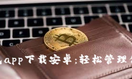 Tokenim钱包app下载安卓：轻松管理你的数字资产
