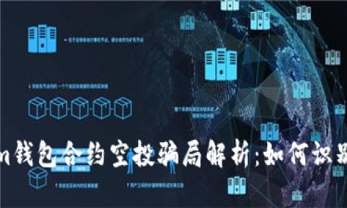 Tokenim钱包合约空投骗局解析：如何识别与防范
