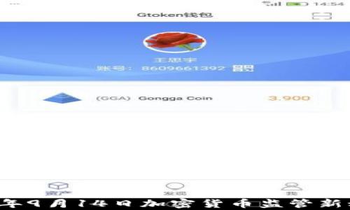 
  2023年9月14日加密货币监管新动态分析