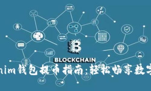 Tokenim钱包提币指南：轻松畅享数字资产