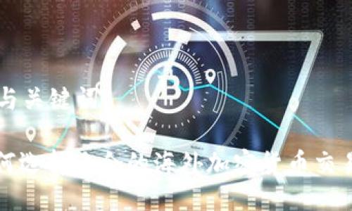 思考与关键词

: 如何选择适合的海外加密货币交易平台