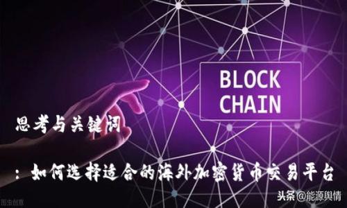 思考与关键词

: 如何选择适合的海外加密货币交易平台