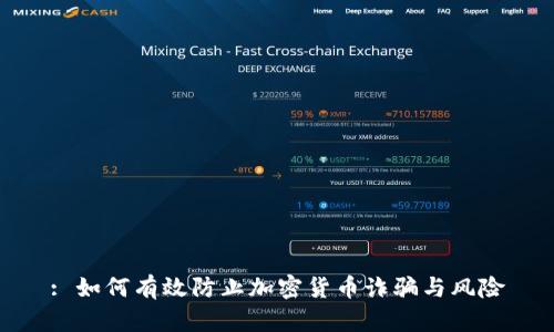 : 如何有效防止加密货币诈骗与风险