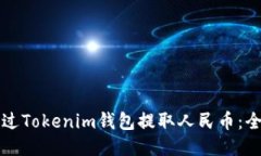 如何通过Tokenim钱包提取人民币：全面指南
