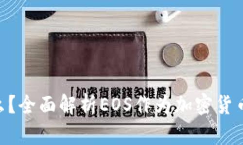 EOS货币是什么？全面解析EOS作为加密货币的特性与应用