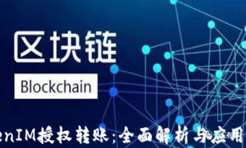 
TokenIM授权转账：全面解析与应用指南