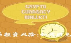 加密货币投资风险：如何避免被诈骗？