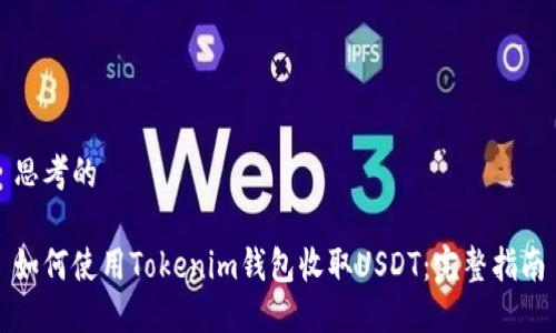 思考的

如何使用Tokenim钱包收取USDT：完整指南