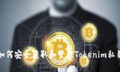 如何安全获取和管理Tokenim私钥