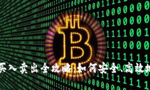 加密货币买入卖出全攻略：如何安全、高效地进行交易