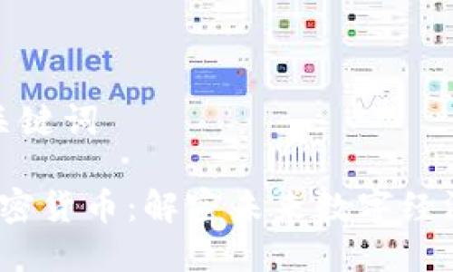 思考和关键词

NEM 加密货币：解密未来数字经济的关键