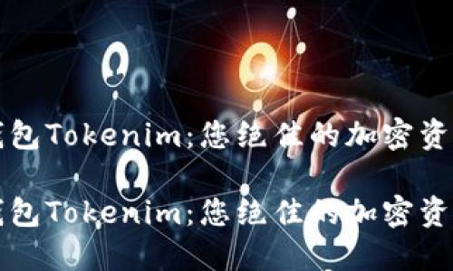 数字货币钱包Tokenim：您绝佳的加密资产管理助手

数字货币钱包Tokenim：您绝佳的加密资产管理助手