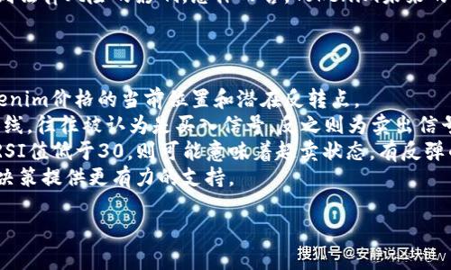   Tokenim币价与市场价格不一致的原因分析 / 
 guanjianci Tokenim, 币价, 市场价格, 数字货币 /guanjianci 

### 内容主体大纲
1. **引言**
   - Tokenim简介
   - 数字货币市场的基本概念
   - 研究的目的和重要性

2. **Tokenim价格波动的因素**
   - 内部因素
     - 项目本身的实力
     - 社区支持和活跃度
   - 外部因素
     - 市场供需关系
     - 竞争币种的影响
     
3. **市场与Tokenim之间的差异**
   - 市场价格的形成机制
   - Tokenim在不同交易所的价格差异
   - 交易量与价格关系分析

4. **Tokenim的投资价值分析**
   - 风险评估
   - 未来发展前景
   - 投资策略建议

5. **如何合理评估Tokenim的价格**
   - 价格趋势分析方法
   - 技术分析工具使用
   - 基本面分析的重要性

6. **总结**
   - Tokenim价格与市场价格的关系总结
   - 对未来趋势的展望

### 详细内容

#### 1. 引言

随着数字货币的普及和发展，各种新兴币种不断涌现。Tokenim作为其中之一，近年来受到了许多投资者的关注。然而，Tokenim的币价往往与市场价格存在一定的差异，这引发了人们的广泛讨论。在本文中，我们将深入探讨Tokenim币价与市场价格不一致的原因，分析影响币价的各种因素，并提供一些投资建议。


#### 2. Tokenim价格波动的因素
##### 内部因素
###### 项目本身的实力

Tokenim的价格首先受到项目本身实力的影响。例如，Tokenim是否有独特的技术创新、强大的团队背景以及清晰的市场定位等。如果Tokenim能够在技术层面上提供竞争优势，其币价将有较好的表现。

###### 社区支持和活跃度

一个活跃的社区对Tokenim的价格也起着至关重要的作用。社区成员的参与度、活动频率以及对项目的信任程度都会直接影响Tokenim的价格。当社区活跃时，通常会带来更多的投资者和资金流入，从而推动币价上涨。


##### 外部因素
###### 市场供需关系

市场供需关系是决定Tokenim价格的重要外部因素。如果市场对Tokenim的需求超过供给，那价格通常会上涨；反之则会下跌。因此，在某一时刻，Tokenim的价格往往与其在市场上的流通量息息相关。

###### 竞争币种的影响

数字货币市场竞争激烈，Tokenim会受到其他新兴币种的影响。例如，如果某个竞争币种推出了更具吸引力的技术或功能，可能导致Tokenim的投资者流失，从而影响其价格。


#### 3. 市场与Tokenim之间的差异
##### 市场价格的形成机制

市场价格是由供需关系、市场情绪、消息面等多种因素共同作用下形成的，而Tokenim的价格可能由于某些特定因素而出现不同。比如，一些交易所的独特规则或政策可能导致Tokenim在不同交易平台上的价格差别。


##### Tokenim在不同交易所的价格差异

Tokenim在各大交易所的价格的差异主要因为交易量、用户基数、行业影响力等不同。例如，在一个用户量大、流动性强的交易所，Tokenim的价格可能会更为合理，反之则可能小幅波动。


##### 交易量与价格关系分析

通常情况下，交易量与币价形成反向关系。高交易量往往意味着市场对Tokenim的认可度提升，进而推动其价格上涨。而如果交易量较低，则可能导致价格波动剧烈。


#### 4. Tokenim的投资价值分析
##### 风险评估

投资Tokenim前，首先要评估潜在的投资风险。例如，市场波动的风险、项目团队的信誉风险以及技术发展的持续性等。只有全面了解这些风险，才能作出明智的投资决策。


##### 未来发展前景

对于Tokenim的未来发展前景，投资者应重点关注项目的技术路线图、战略合作和市场反馈。了解这些信息可以帮助投资者判断Tokenim是否具备良好的成长潜力。


##### 投资策略建议

针对Tokenim，投资者可以制定多元化的投资策略，例如，可以考虑长期持有、定期买入或在市场低点加仓。在投资时保持灵活性和敏锐性，可以更好地应对市场变化。


#### 5. 如何合理评估Tokenim的价格
##### 价格趋势分析方法

投资者应学会使用价格趋势分析工具，如趋势线、移动平均线等。这些技术分析工具可以帮助投资者识别Tokenim的价格趋势和潜在的买入卖出信号。


##### 技术分析工具使用

对于初学者来说，掌握一些基本的技术分析工具如K线图、相对强弱指数（RSI）等，将有助于判断Tokenim的价格走向。此外，了解市场心理和交易者行为也是非常重要的。


##### 基本面分析的重要性

除了技术面，基本面分析同样不可忽视。投资者可以通过研究Tokenim的白皮书、团队背景及市场需求等，综合判断其价值。基本面的强健往往是抵御市场短期波动的重要保障。


#### 6. 总结

综上所述，Tokenim的币价与市场价格之间的差异，受到多种内外因素的影响。对投资者而言，了解这些因素，合理评估和分配投资策略，将为他们在数字货币市场的成功打下基础。


### 相关问题及详细介绍

#### 1. Tokenim为何与市场价格存在差异？
Tokenim为何与市场价格存在差异？
Tokenim与市场价格存在差异的原因主要有几个方面。首先，不同的交易平台对Tokenim的价格形成机制各不相同。有的交易所可能由于用户活跃度不同而影响成交量，进而影响币价。此外，Tokenim的流通量、市场情绪及社区活跃度等都会导致其价格与市场价格产生偏差。例如，在某些规划较好的平台上，投资者对Tokenim的认可和信任较高，促使价格上升。
其次，Tokenim的技术基础和应用场景的完善程度也会影响其价格。例如，如果Tokenim能够有效解决某种市场痛点，它的价值就会自然上升，进而带动价格上涨。当Tokenim在实际应用中表现良好时，市场对其价格认可度也会随之提升，形成良性循环。
总之，Tokenim与市场价格之间的差异不仅受技术、团队、社区影响，还受到市场行情、政策法规等多重因素的制约，投资者在分析时需要多角度考虑。

#### 2. 投资Tokenim的风险是什么？
投资Tokenim的风险是什么？
投资Tokenim的风险主要包括市场风险、流动性风险、项目风险和监管风险。首先，市场风险是指由于市场价格波动导致的投资损失。在数字货币市场中，价格波动通常非常剧烈，投资者必须承受较大的风险。
流动性风险是指在某些情况下，投资者可能无法以期望的价格迅速买入或卖出Tokenim。这可能造成投资者在不利价位成交，进而影响收益。
项目风险则是指Tokenim本身的项目可持续性问题。例如，如果团队缺乏技术实力或项目目标不明确，可能导致Tokenim的长远发展受到影响，从而影响其市场表现。
最后，监管风险也是投资者必须注意的，一些国家对数字货币市场的政策较为严格，可能会出现监管政策变化，从而影响Tokenim的交易及流通。

#### 3. Tokenim的社区支持对于其价格的影响有多大？
Tokenim的社区支持对于其价格的影响有多大？
Tokenim的社区支持对其价格的影响非常显著。一个积极活跃的社区能够为Tokenim吸引更多的投资者和用户。例如，社区成员的互动、项目的推广、活动的举办等都能提高Tokenim的曝光率，从而带动其价格上涨。
此外，社区对项目的信任程度也直接影响Tokenim的价值。如果社区对Tokenim的技术和应用场景表示认可，通常也意味着更多的资金将涌入，这会提升其市场价值。
然而，若社区出现分歧或内耗，可能导致投资者信心下降，从而影响币价。因此，Tokenim背后的社区建设和管理显得尤为重要。投资者在分析Tokenim时，应注意观察其社区的动态和活跃度。

#### 4. 如何判断Tokenim的投资价值？
如何判断Tokenim的投资价值？
判断Tokenim的投资价值可以从几个方面入手。首先，需要了解其技术基础和创新程度。一个有潜力的项目通常具备独特的技术优势，这会吸引更多的投资者。
其次，要分析Tokenim的应用场景及市场需求。只有在实际需求存在时，Tokenim才能得到长足的发展，进而提升其价值。
第三，项目团队的背景也是判断Tokenim投资价值的重要因素。团队的经验、技术能力和行业信誉度都会影响投资者的信心。如果团队具备雄厚的实力和良好的市场口碑，通常会为Tokenim的未来发展打下坚实基础。
最后，市场反馈也是不可忽视的一环，包括媒体报道、社区讨论等。通过分析市场的反馈，投资者可以直观地了解Tokenim的社会认可度，从而为投资决策提供依据。

#### 5. Tokenim未来的发展前景如何？
Tokenim未来的发展前景如何？
Tokenim的未来发展前景可以从多个维度进行分析，包括技术升级、市场需求变化、竞争态势及政策环境等。首先，若Tokenim能够在技术上不断，推出更具竞争力的产品或服务，其发展前景就会更加光明。
其次，市场需求的变化同样至关重要。当Tokenim所针对的市场需求持续升温时，Tokenim的投资价值相应提升。需要注意的是，随着市场的发展，竞争也会更加激烈，项目团队需不断适应市场变化以保持竞争力。
此外，政策环境也是影响Tokenim未来发展的关键因素。目前，全球范围内对数字货币的监管政策逐渐明确，Tokenim需紧跟政策变化，确保合规经营，以免受到法律风险的影响。总体而言，Tokenim未来的前景在于技术创新、市场适应及良好的政策环境。

#### 6. 如何有效利用技术分析判断Tokenim价格？
如何有效利用技术分析判断Tokenim价格？
有效的技术分析包括利用各种图表和指标判断Tokenim价格动向。首先，K线图是最常用的技术分析工具之一，通过观察K线形态和趋势，投资者可以得到Tokenim价格的当前位置和潜在反转点。
其次，移动平均线（MA）是另一个重要的指标。通过计算一段时间内的平均价格，投资者可以识别出当前价格的趋势。例如，短期移动平均线上穿长期移动平均线，往往被认为是买入信号。反之则为卖出信号。
此外，使用相对强弱指数（RSI）可以帮助投资者判断Tokenim是否超买或超卖。若RSI值超过70，通常意味着Tokenim处于超买状态，可能会发生价格回调；若RSI值低于30，则可能意味着超卖状态，有反弹的可能性。
最后，结合市场情绪因素和基本面分析，可以更全面地评估Tokenim的价格趋势。因此，投资者应将技术分析与市场信息结合，加深对Tokenim价格的理解，为决策提供更有力的支持。

通过以上各个方面的详细分析，投资者可以更全面地理解Tokenim的币价与市场价格之间的关系，以及如何在复杂的市场环境中做出明智的投资选择。