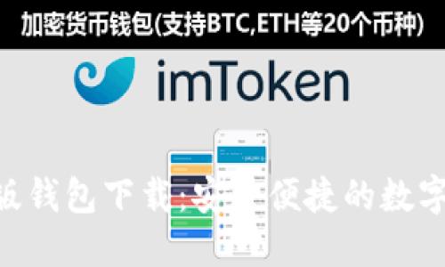 Tokenim苹果版钱包下载：安全便捷的数字货币管理工具