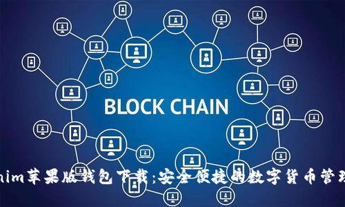 Tokenim苹果版钱包下载：安全便捷的数字货币管理工具