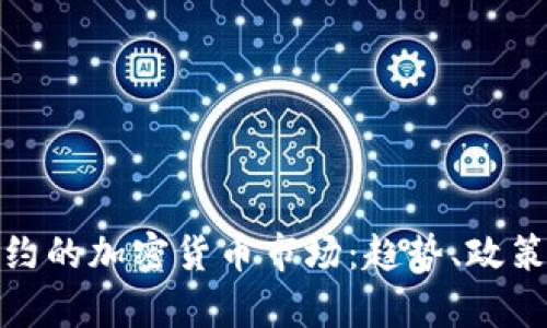 全面解析纽约的加密货币市场：趋势、政策与投资机会