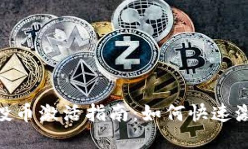 Tokenim钱包空投币激活指南：如何快速激活您的空投资产
