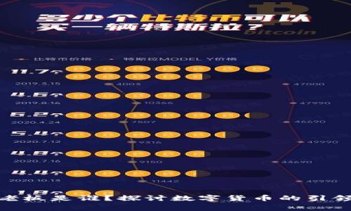 加密货币的幕后老板是谁？探讨数字货币的引领者和他们的影响