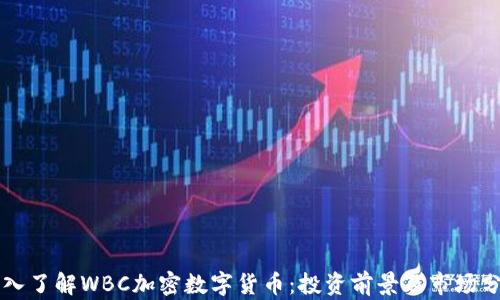 
深入了解WBC加密数字货币：投资前景及市场分析
