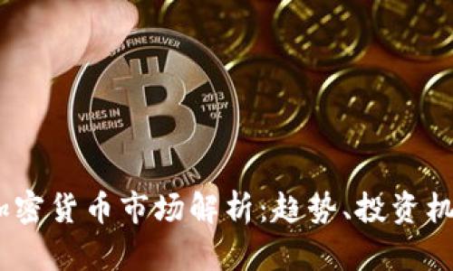 2022年加密货币市场解析：趋势、投资机会与风险