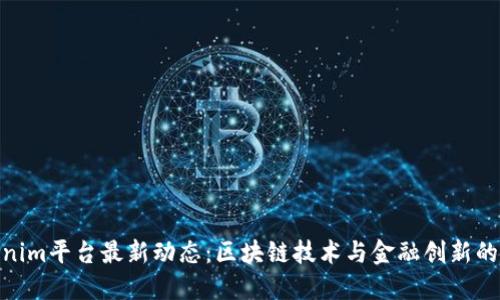 Tokenim平台最新动态：区块链技术与金融创新的结合