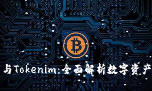 瑞波币与Tokenim：全面解析数字资产的未来
