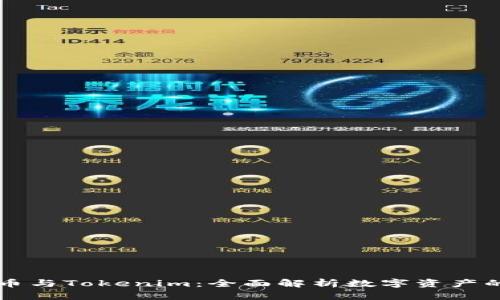 瑞波币与Tokenim：全面解析数字资产的未来