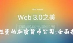 如何选择适合投资的加密货币公司：全面指南与