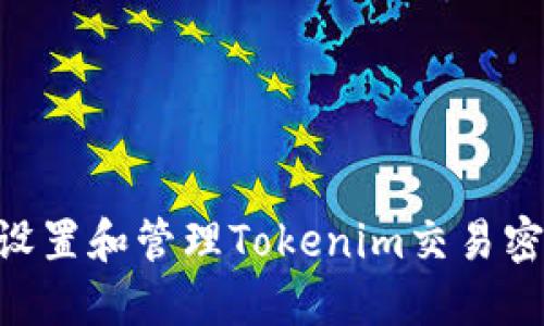 ### 如何设置和管理Tokenim交易密码：全面指南