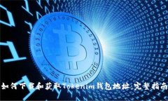 如何下载和获取Tokenim钱包地址：完整指南