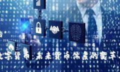 接近的央行数字货币：未来货币体系的变革与挑