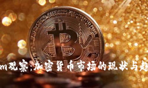 Tokenim观察：加密货币市场的现状与趋势分析