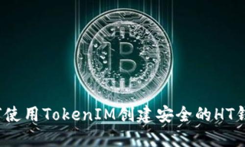 如何使用TokenIM创建安全的HT钱包？