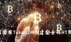 如何使用TokenIM创建安全的HT钱包？