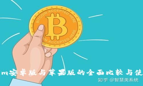 Tokenim安卓版与苹果版的全面比较与使用指南