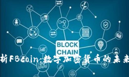 全面解析FBcoin：数字加密货币的未来与挑战