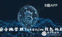 如何安全地管理Tokenim钱包的助记词