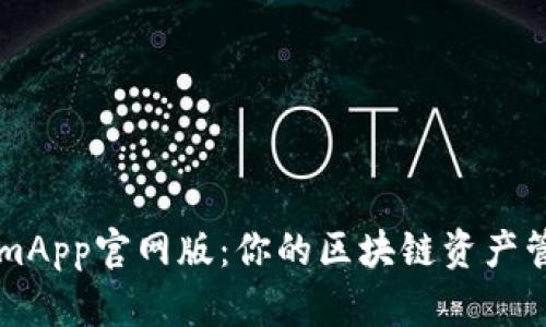 TokenimApp官网版：你的区块链资产管理助手