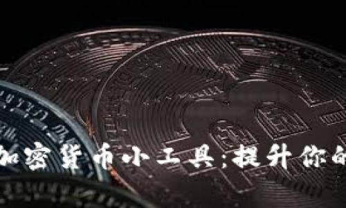 全面解析加密货币小工具：提升你的投资效率