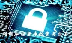 如何有效利用加密货币投资与交易：新手指南