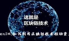 美国TokenIM：如何利用区块链技术推动资产数字化