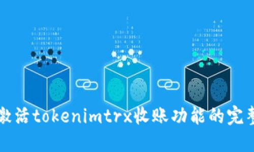 如何激活tokenimtrx收账功能的完整指南